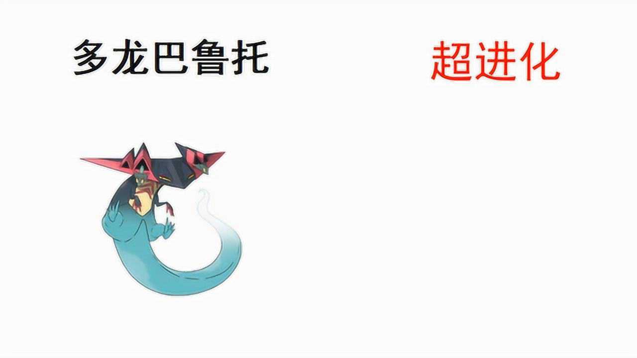 宝可梦剑盾:多龙巴鲁托超进化长啥样?太帅了!_高清1080p在线观看平台_