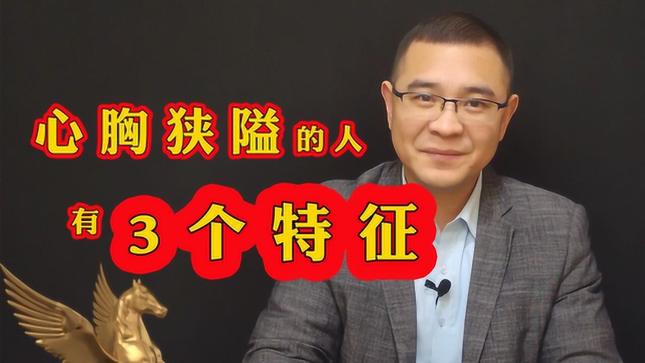 心胸狭隘的人有3个特征很明显遇到了尽量别深交