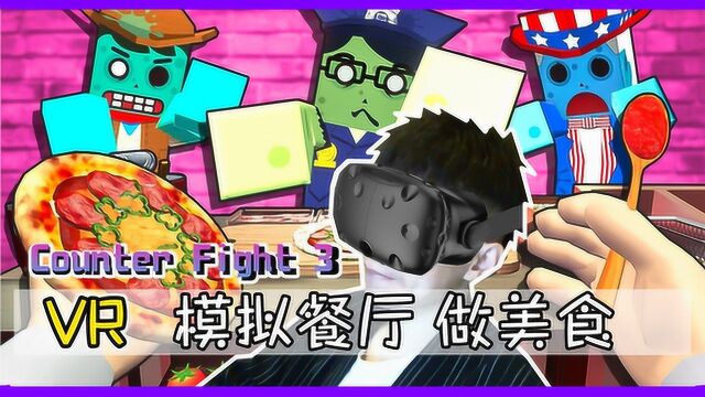 【XY小源VR】模拟饭店 Counter Fight 3 最后还有姜丝