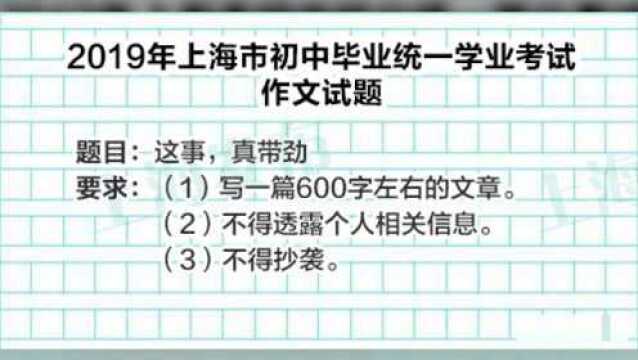 上海中考作文题目公布,专家解读发现特殊含义