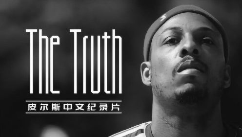 皮尔斯首部中文纪录片《真理之路》从被捅11刀到总决赛MVP!