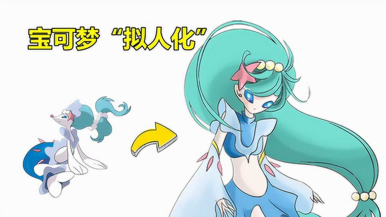神奇宝贝:西狮海壬“拟人化”,变成超级美少女,太惊艳了_高清1080P在线观看平台_腾讯视频
