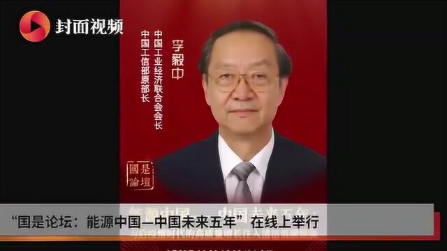 李毅中:防止煤化工、煤制氢盲目发展 建立二氧化碳排放法规标准