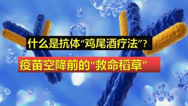 什么是“鸡尾酒疗法”?作为艾滋病治疗方案,或是新冠救命稻草?