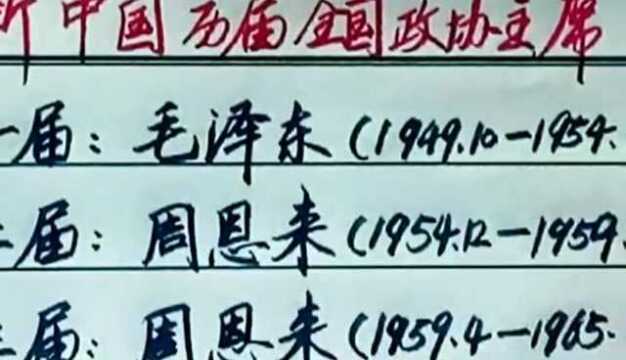 新中国历届全国政协主席