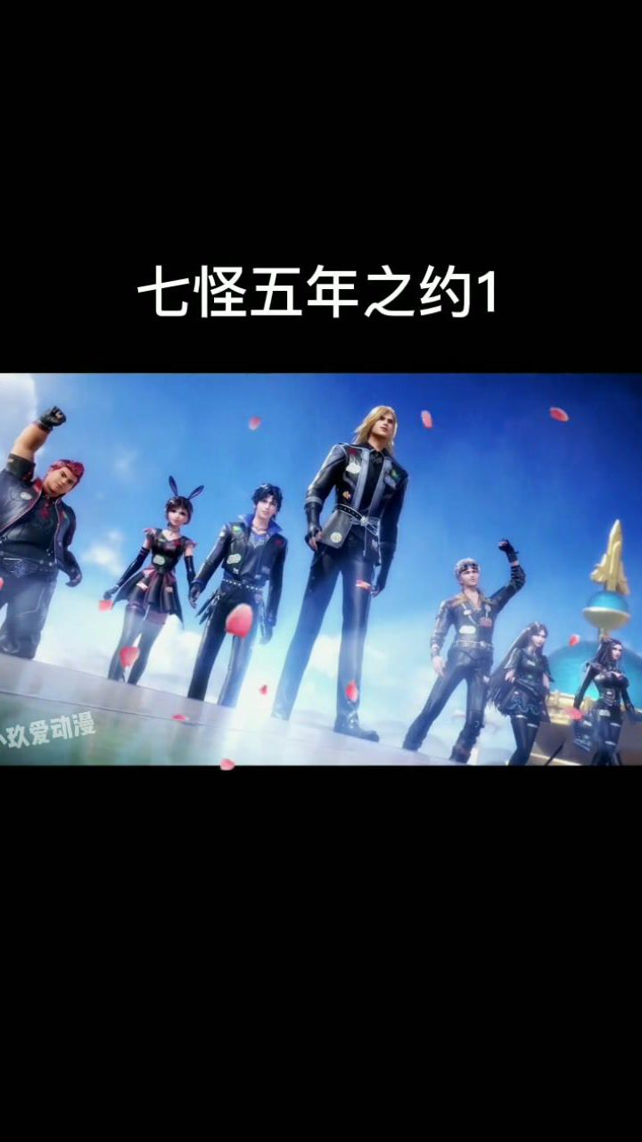 斗罗大陆  七怪五年之约  斗罗大陆 史莱克学院