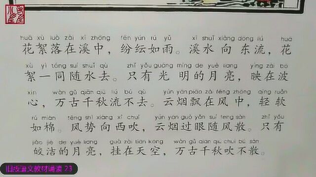 读课文,识汉字: 旧版语文教材诵读 23