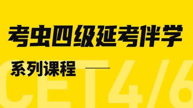 没有底线!教你几招牢记四级词汇