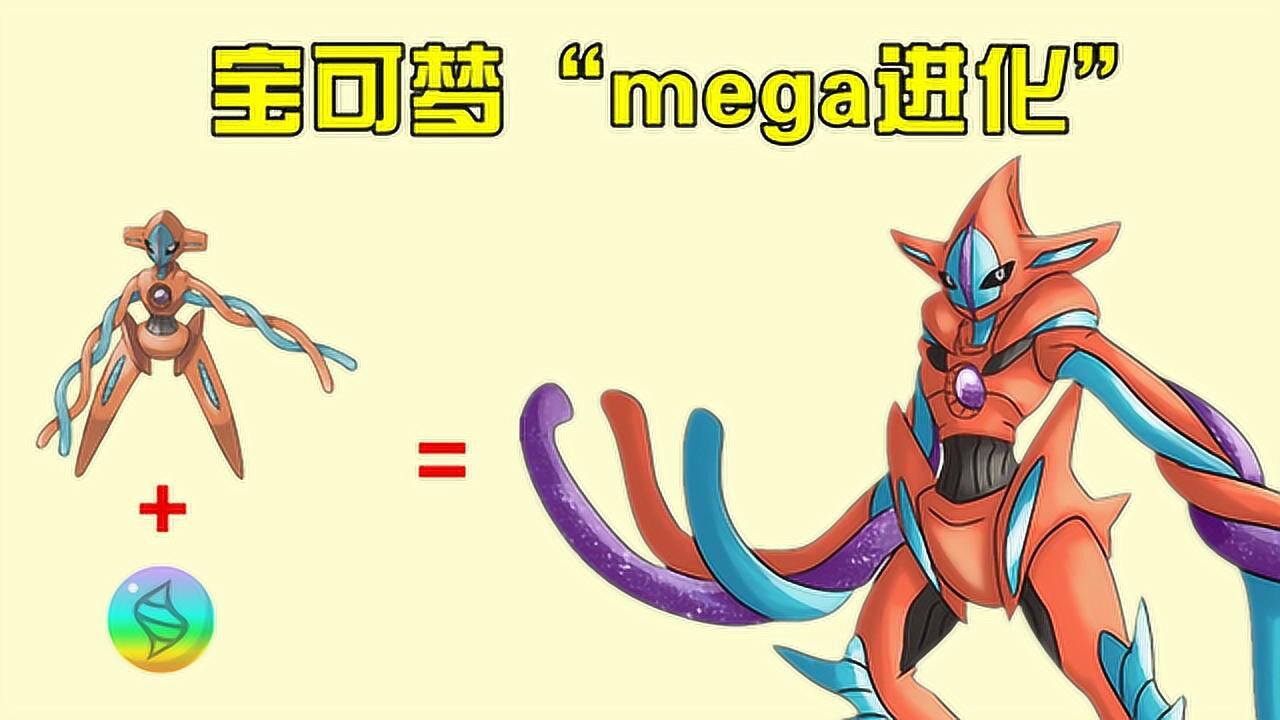 神奇宝贝:代欧奇希斯"mega进化"会怎样?变得越来越酷炫了
