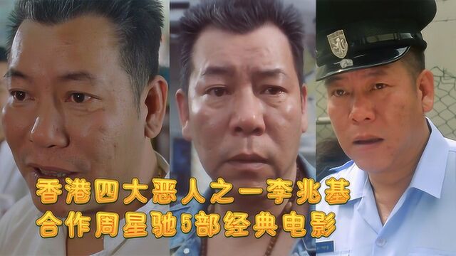 香港四大恶人之一李兆基,合作周星驰5部经典电影,粤语