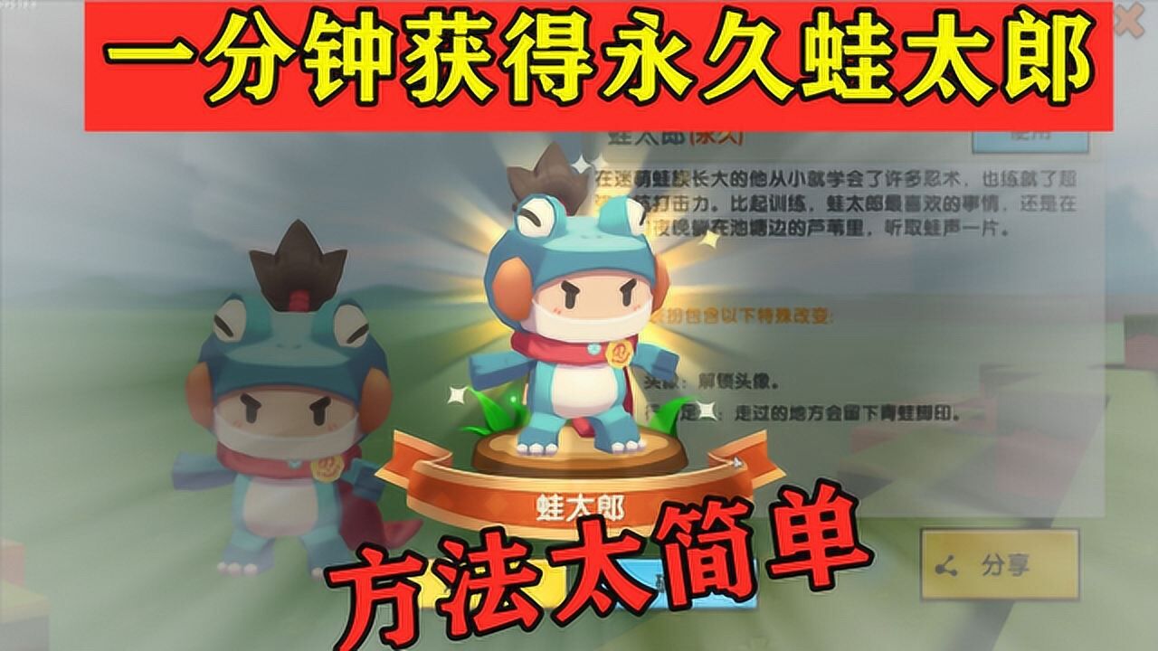 迷你世界口水迎来了最新免费皮肤蛙太郎一分钟教你怎么获得的