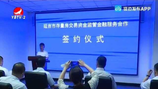 延吉市举行存量房交易资金监管金融服务合作签约仪式