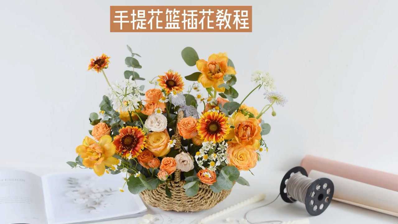 手提花篮插花过程 你也来学学吧_腾讯视频