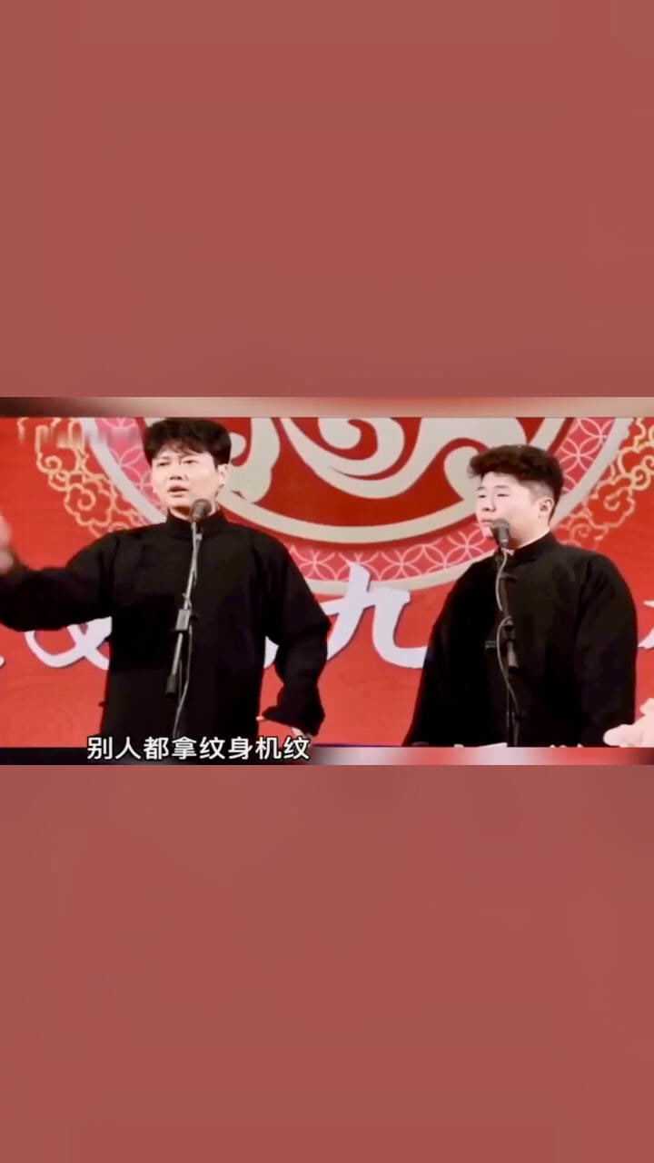 德云社,周九良的纹身鸡,把孟鹤堂"呛"懵了