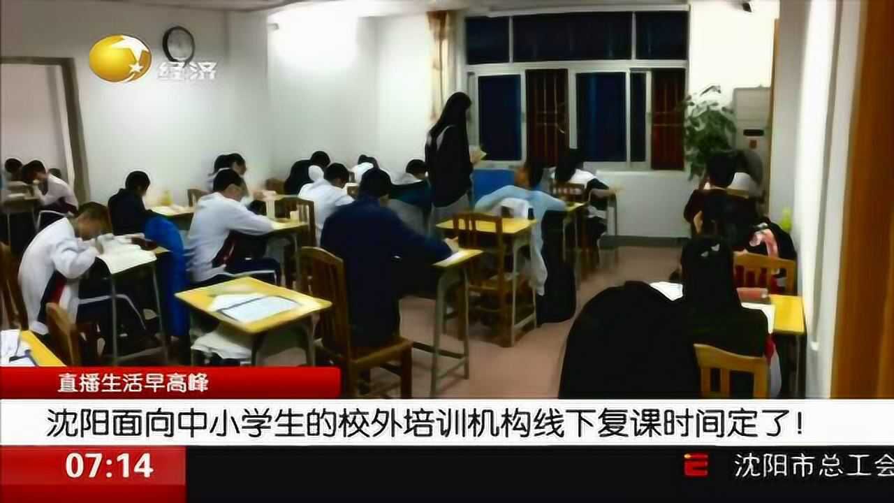 沈阳面向中小学生的校外培训机构线下复课时间定了腾讯视频}