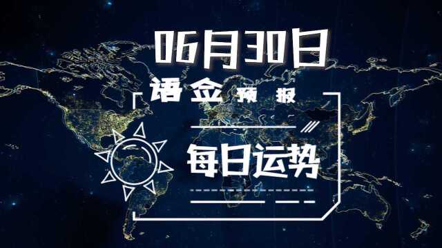 6月30日语佥占星每日运势