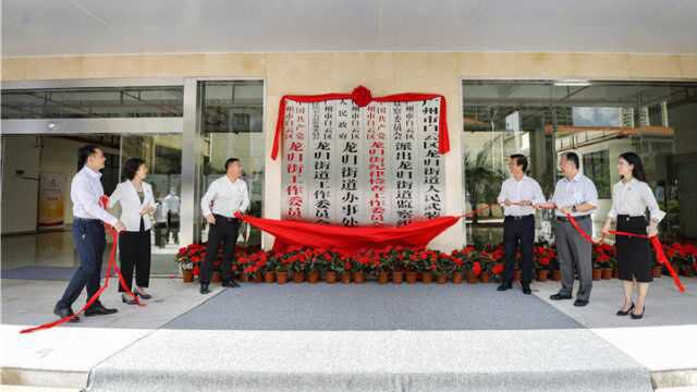 白云区龙归街道、大源街道正式成立