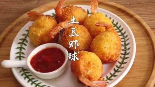 外酥里嫩的土豆虾球,全家人都喜欢吃.