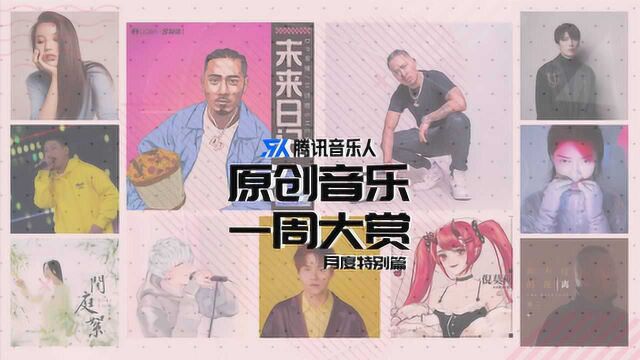 腾讯音乐人原创榜单六月特别篇 《未来日记》折桂,中国风歌曲大受青睐