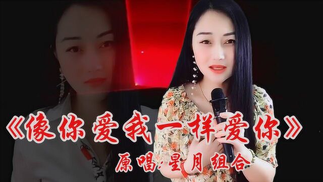 女歌手一首情歌对唱《像你爱我一样爱你》唱到了心坎里,越听越想哭