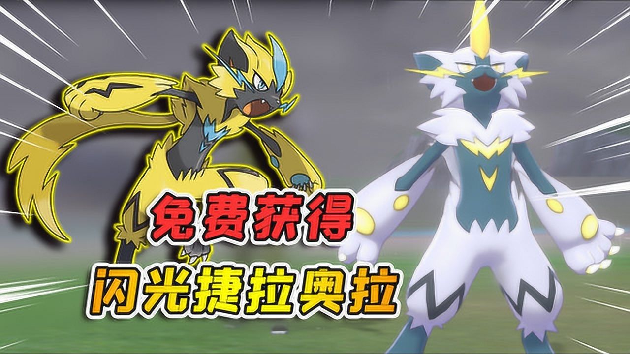 宝可梦剑盾47免费领取闪光捷拉奥拉达成全服任务基本人手一只