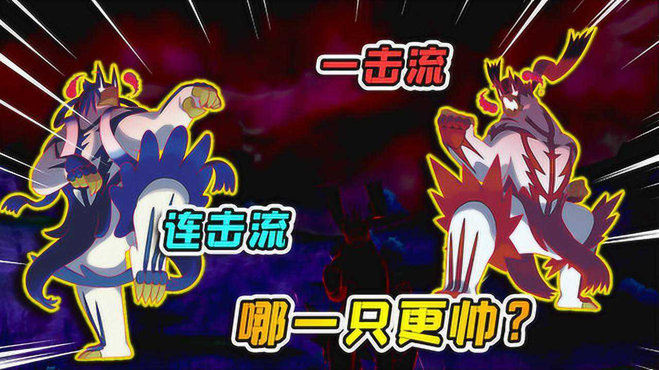 宝可梦剑盾49:武道熊师超极巨化,连击流和一击流,哪一只更帅?