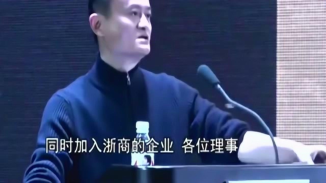 马云揭秘浙商为什么这么牛?让其它商会既羡慕又尴尬!