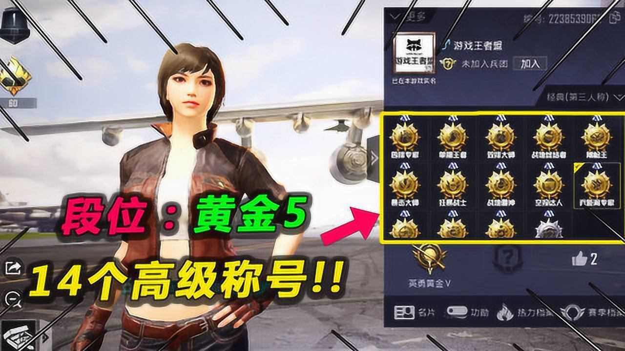 和平精英玩家段位黄金5却有14个国服最强称号这是真的吗
