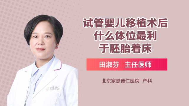 试管婴儿移植术后,什么体位最利于胚胎着床