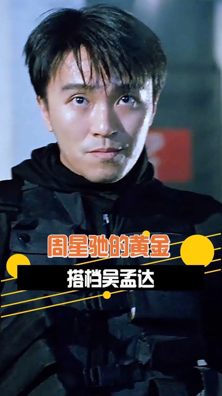 周星驰的黄金搭档——吴孟达