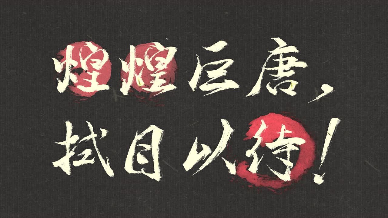 《朔风—破阵子》先导pv,好传最新力作敬请期待!