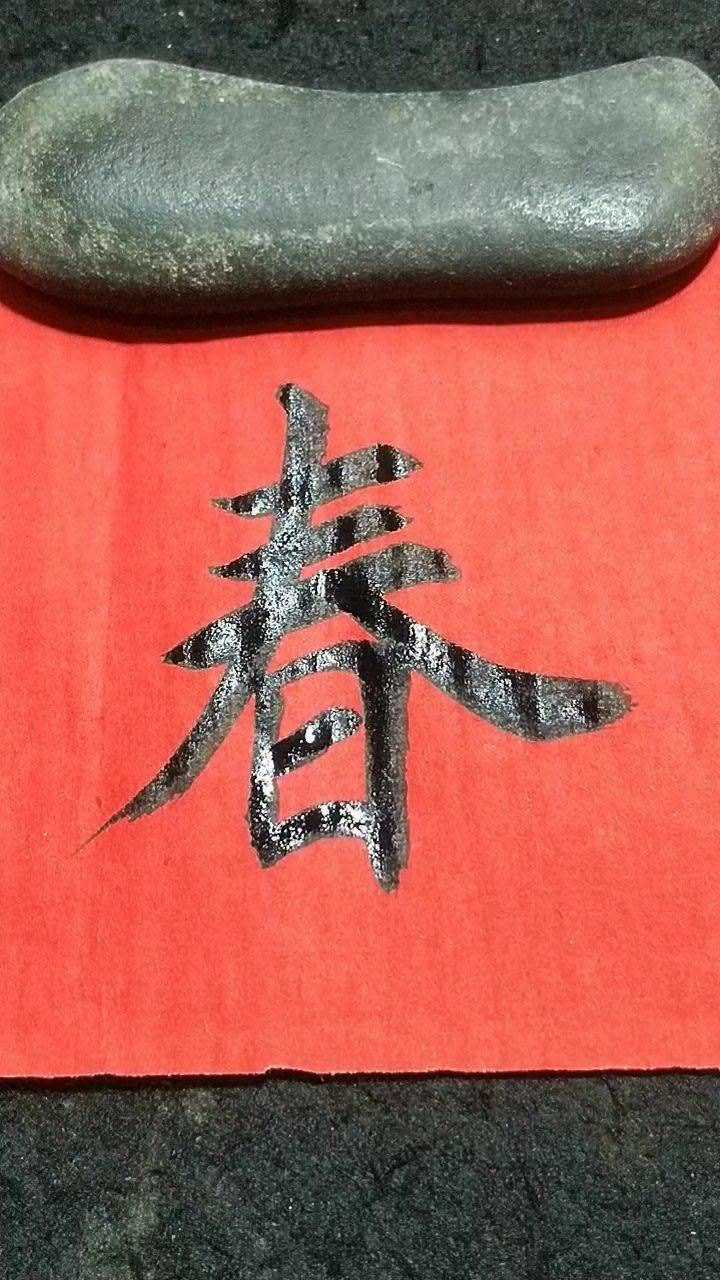 春字楷书写法!