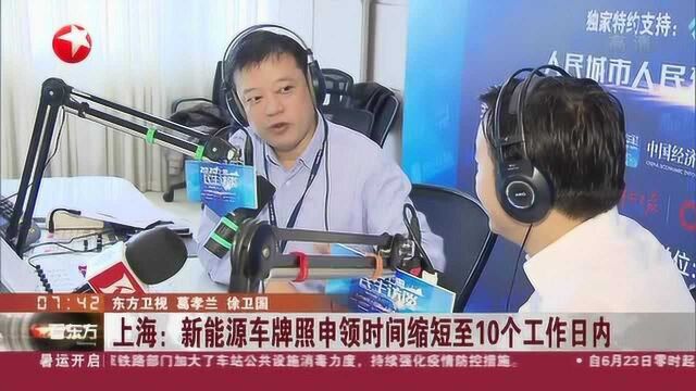 上海:新能源车牌照申领时间缩短至10个工作日内