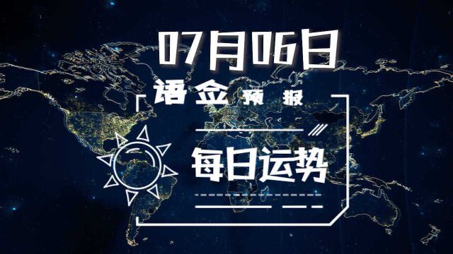 7月6日语佥占星每日运势