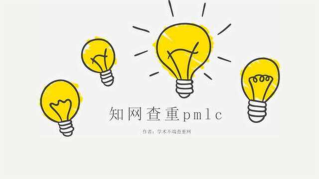 知网查重pmlc