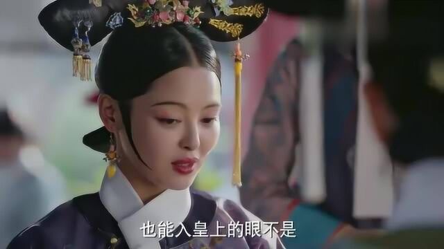 如懿传:金玉妍如果有来世,不再过这样的人生!