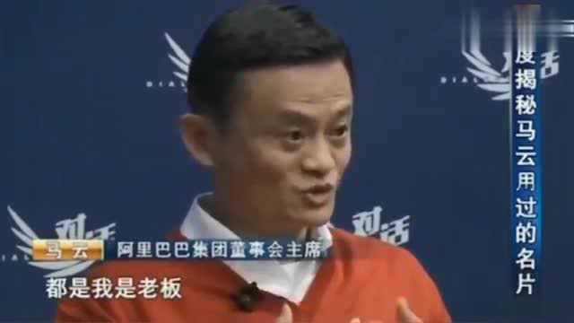 马云:我的名片从来不会出现董事长、CEO之类的,太虚!