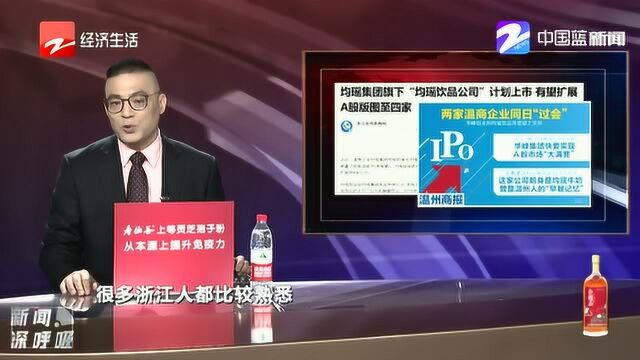 又有2家温州系企业要上市:均瑶大健康过会