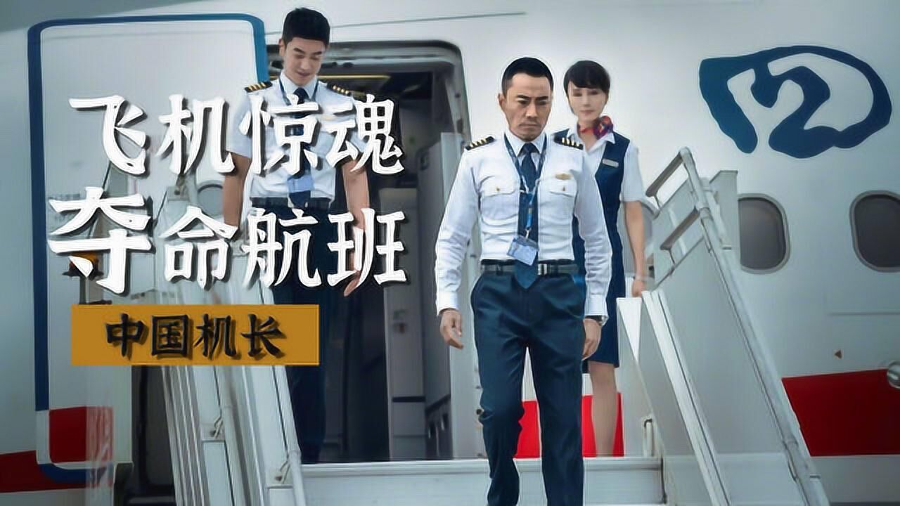 中國機長飛機失控擋風玻璃碎掉我一定會保護大家回到地面