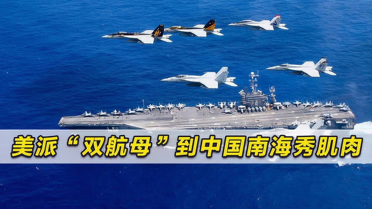 叫板中国美国突派双航母到中国南海秀肌肉是别有用心