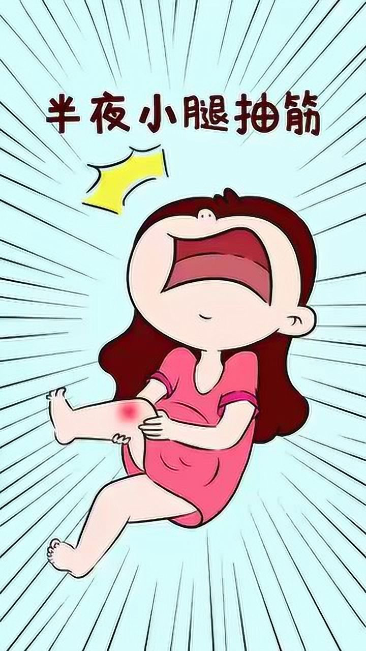 最怕空气突然安静最怕小腿突然抽筋谁懂孕妇大半夜的痛
