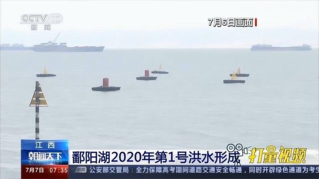 江西:鄱阳湖2020年第1号洪水形成|央视网