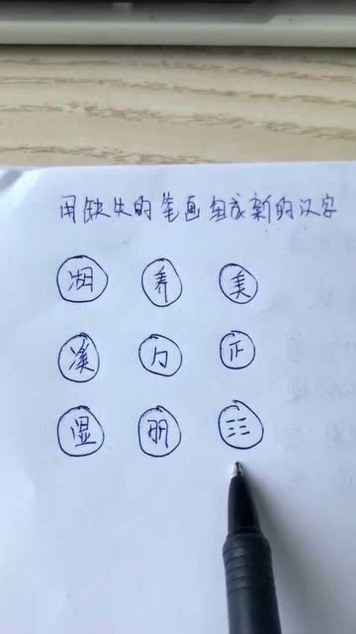 中国汉字的博大精深用缺失的笔画组成新的汉字