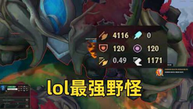 lol最强野怪:4116攻击力+1171移速,体型是大龙10倍!