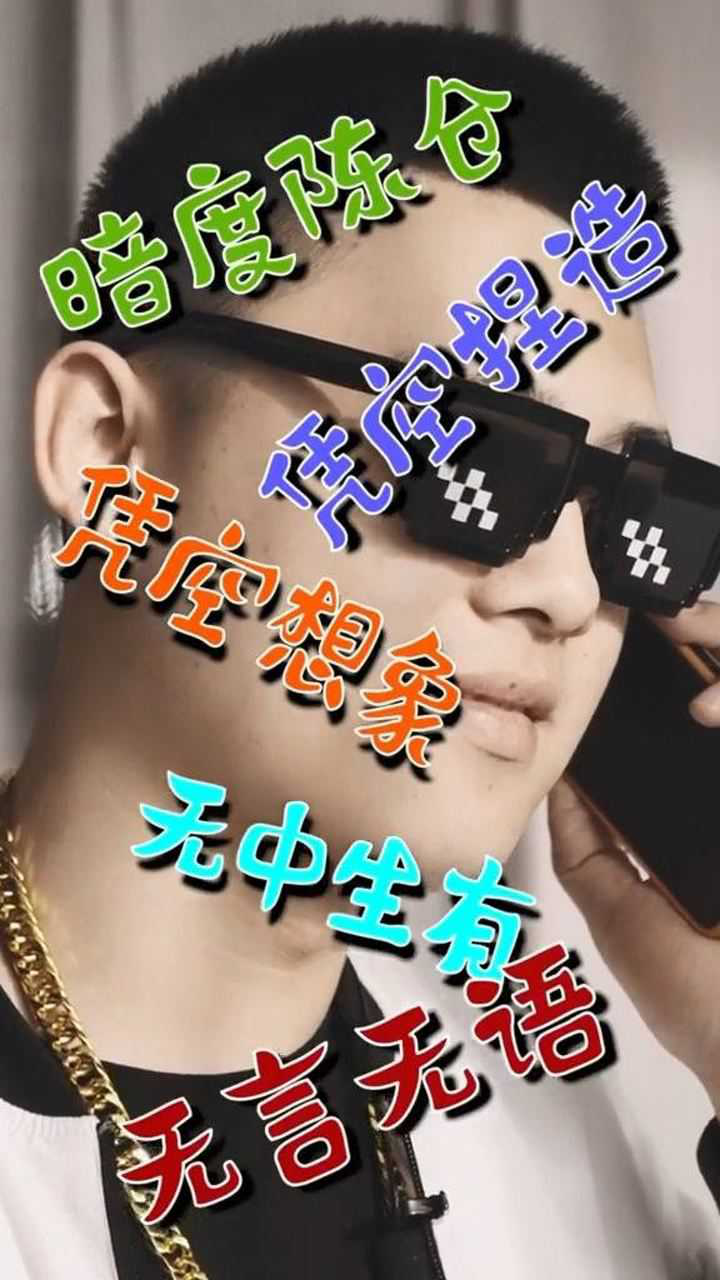 你在无中生有暗度陈仓凭空想象