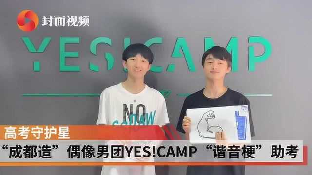 高考守护星⑤|“成都造”偶像男团YES!CAMP“谐音梗”幽默助考