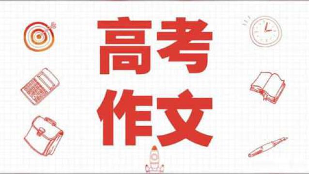 2020高考作文题目出来了,全国一卷很难,江苏依旧风花雪月