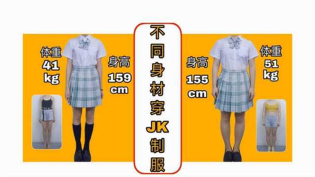 不同身材穿JK制服是什么效果?微胖女生的显瘦技巧,超实用!