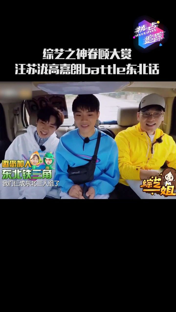 综艺之神眷顾大赏之汪苏泷高嘉朗在线battle东北话哈哈太好笑了吧热点