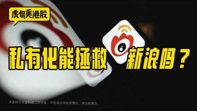 私有化能拯救只剩下微博的新浪吗?